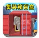集裝箱盲盒模擬最新版