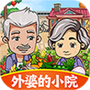 外婆的小院紅包版