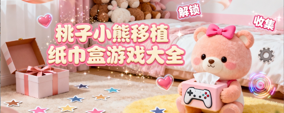 桃子小熊移植纸巾盒游戏汉化版大全