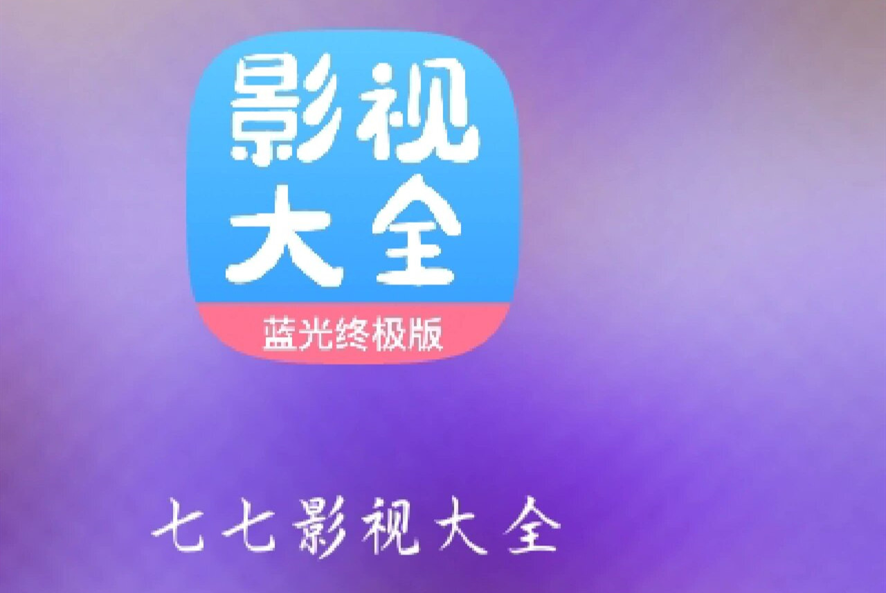 七七影视大全