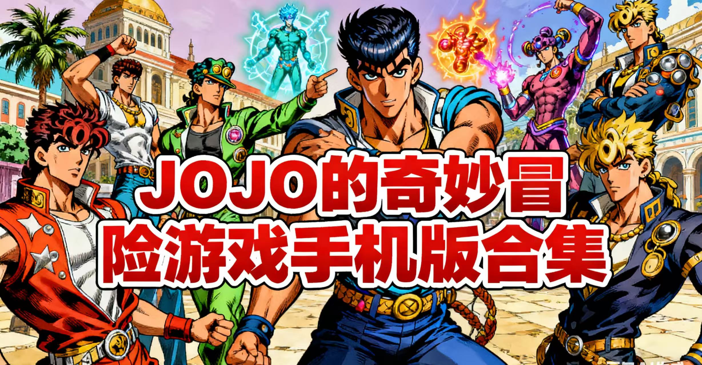 JOJO的奇妙冒险游戏手机版合集