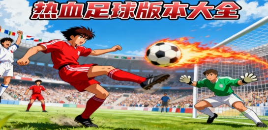 热血足球版本大全