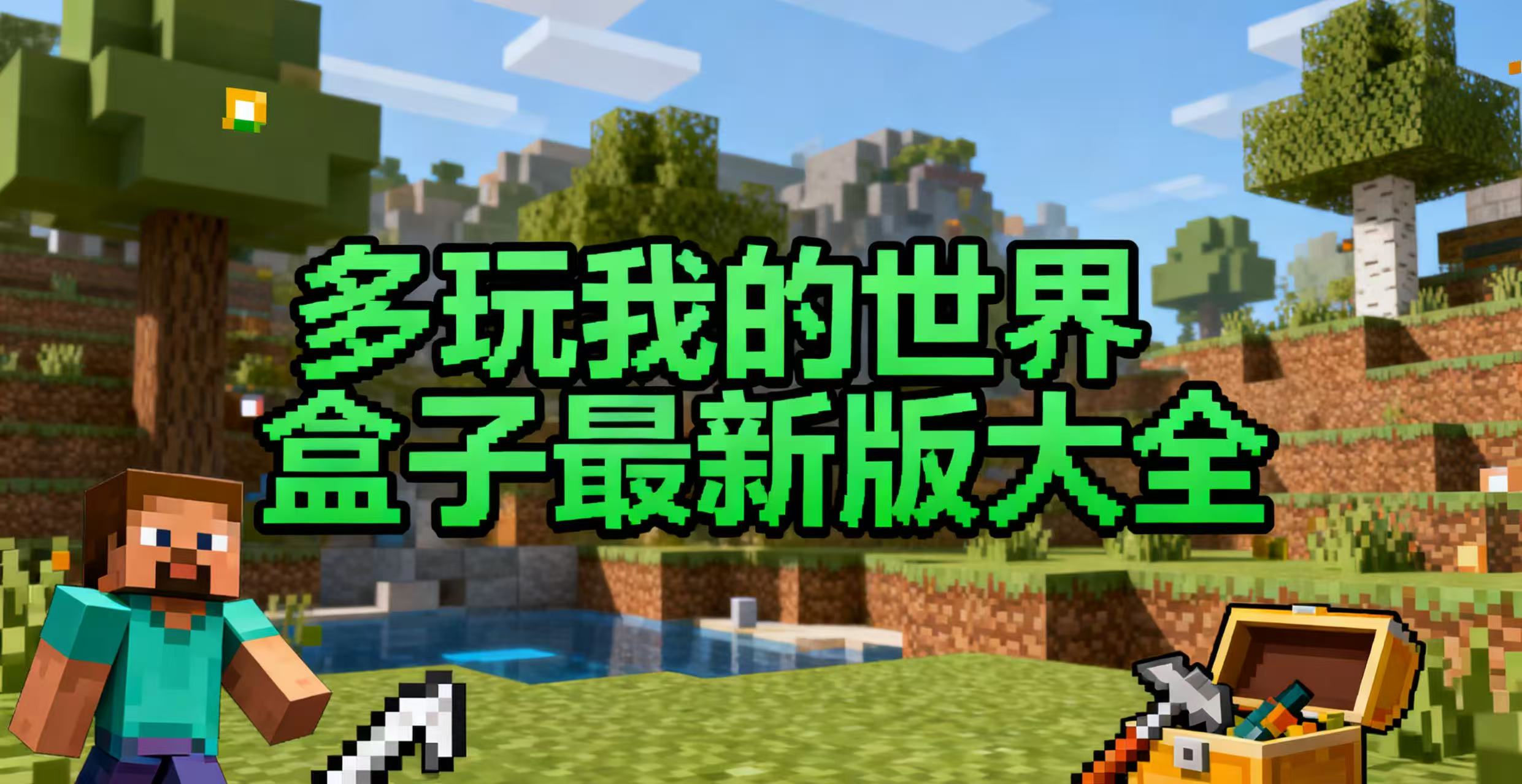 多玩我的世界盒子最新版大全