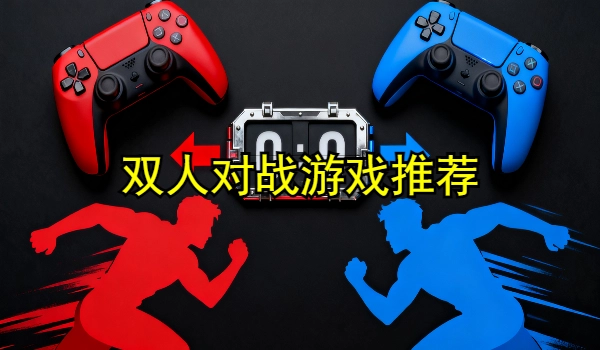 双人对战游戏