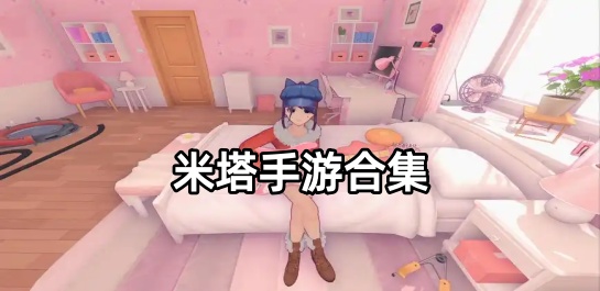 米塔手游合集
