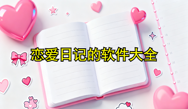 恋爱日记的手机app大全