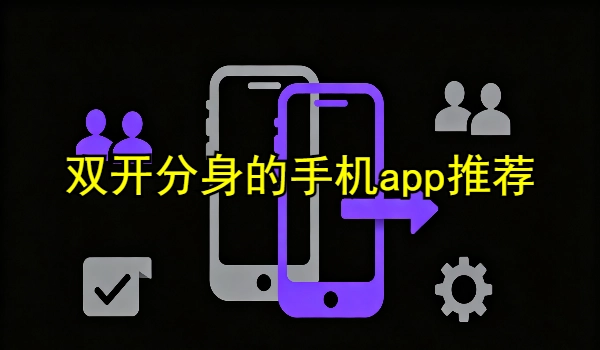 双开分身的手机app推荐
