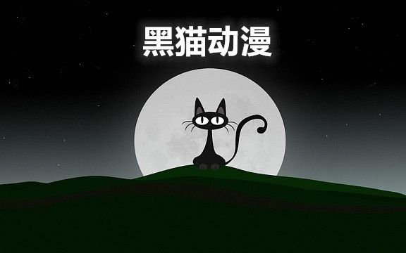 黑猫动漫