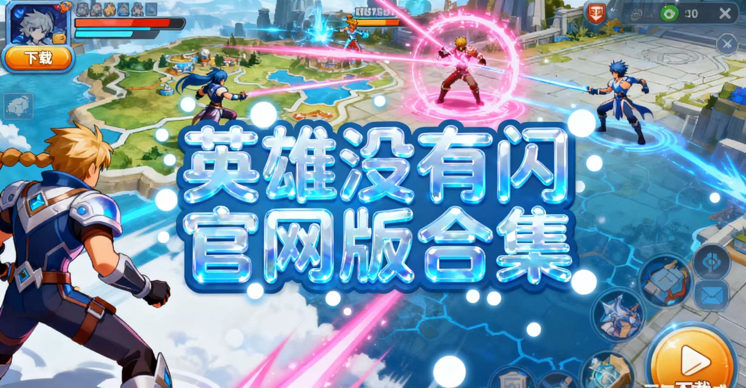 英雄没有闪官网版合集