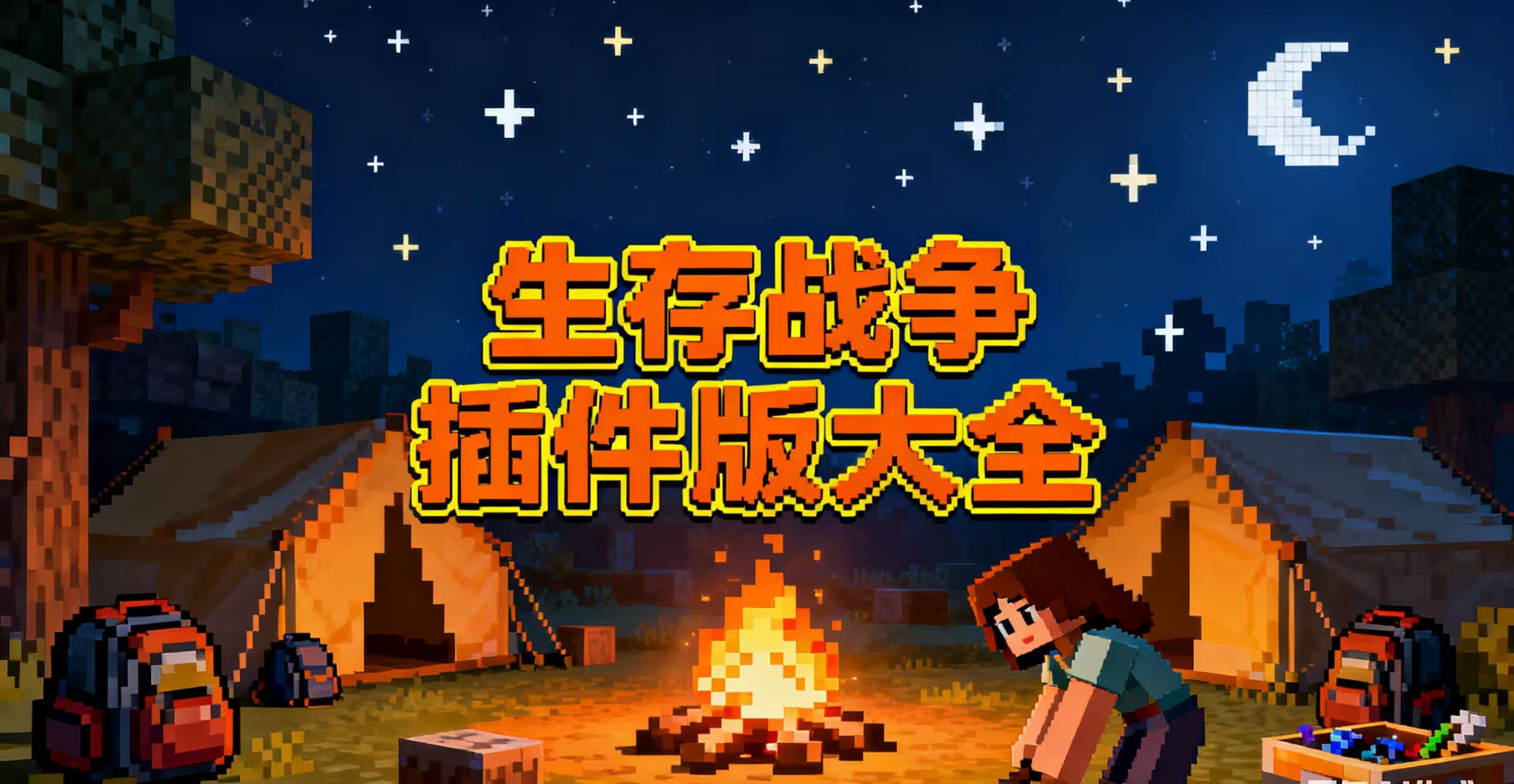 生存战争插件版大全