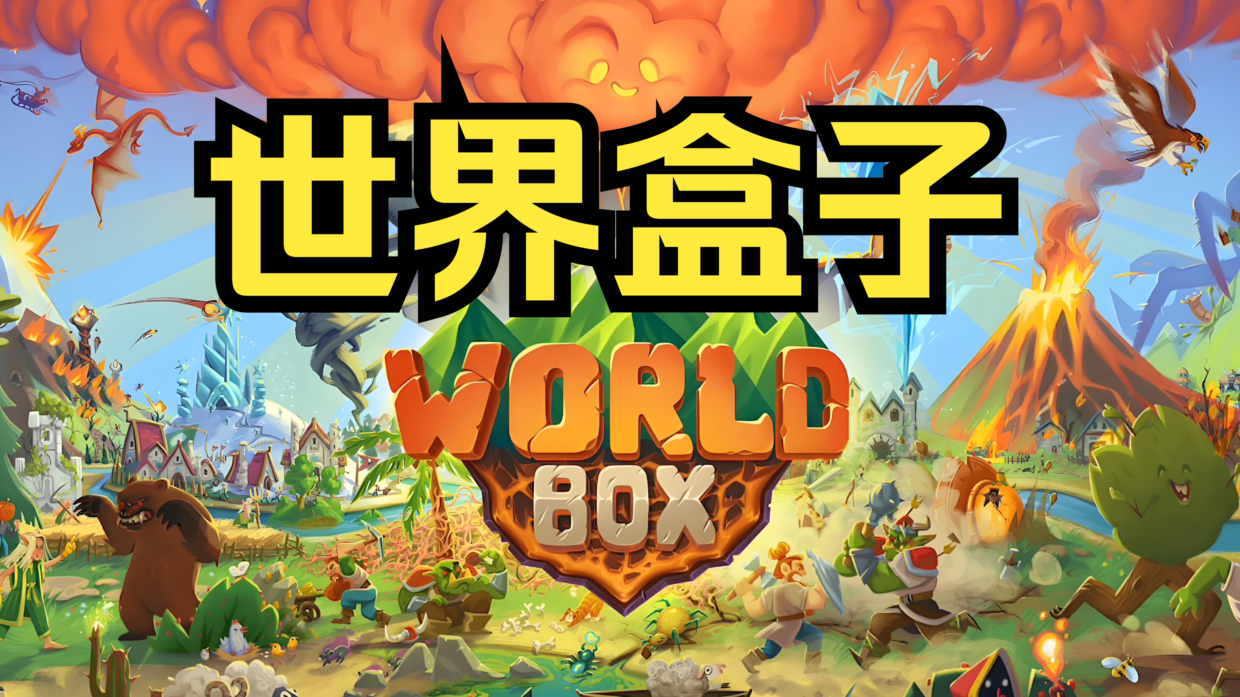 我的世界盒子