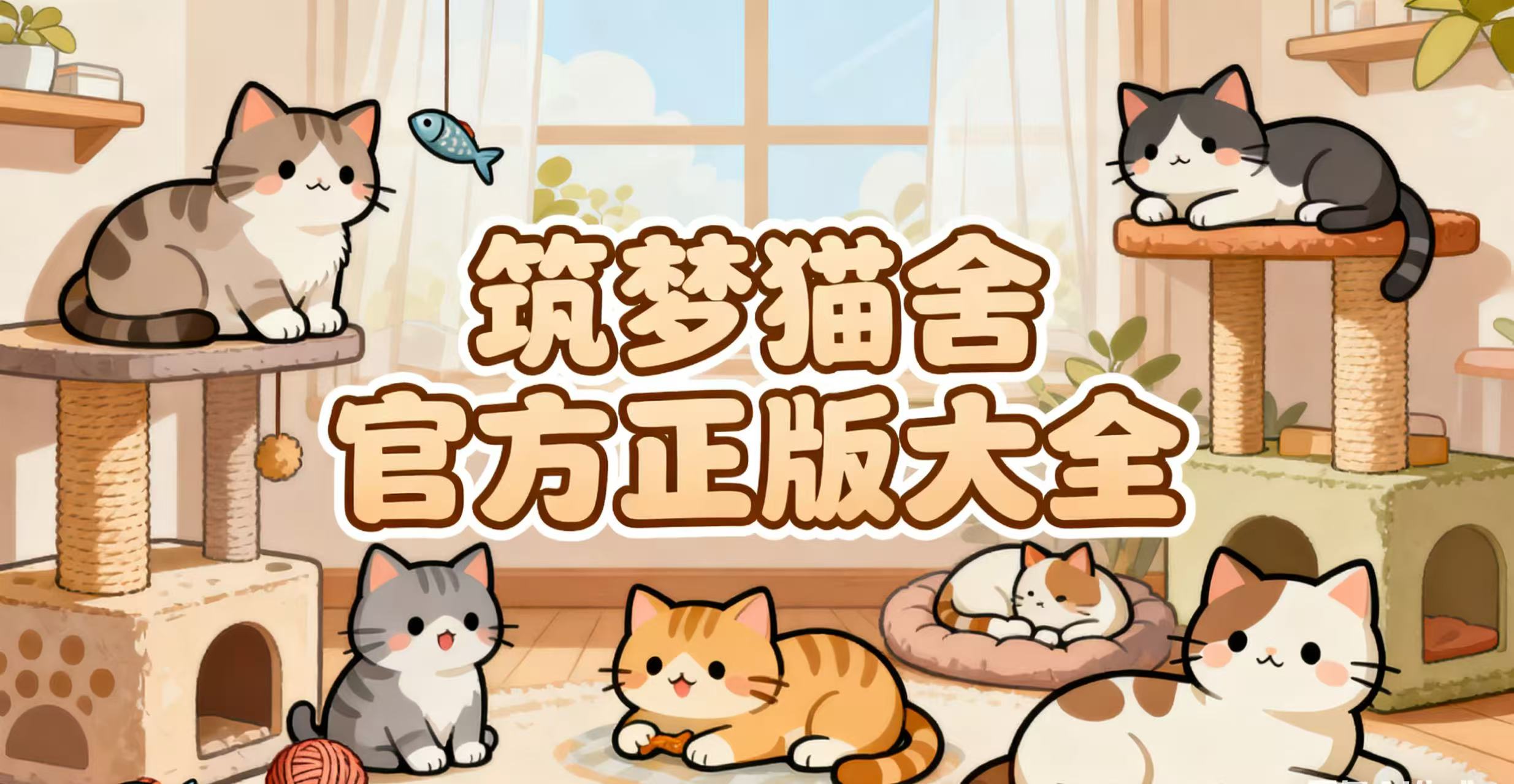 筑梦猫舍官方正版大全