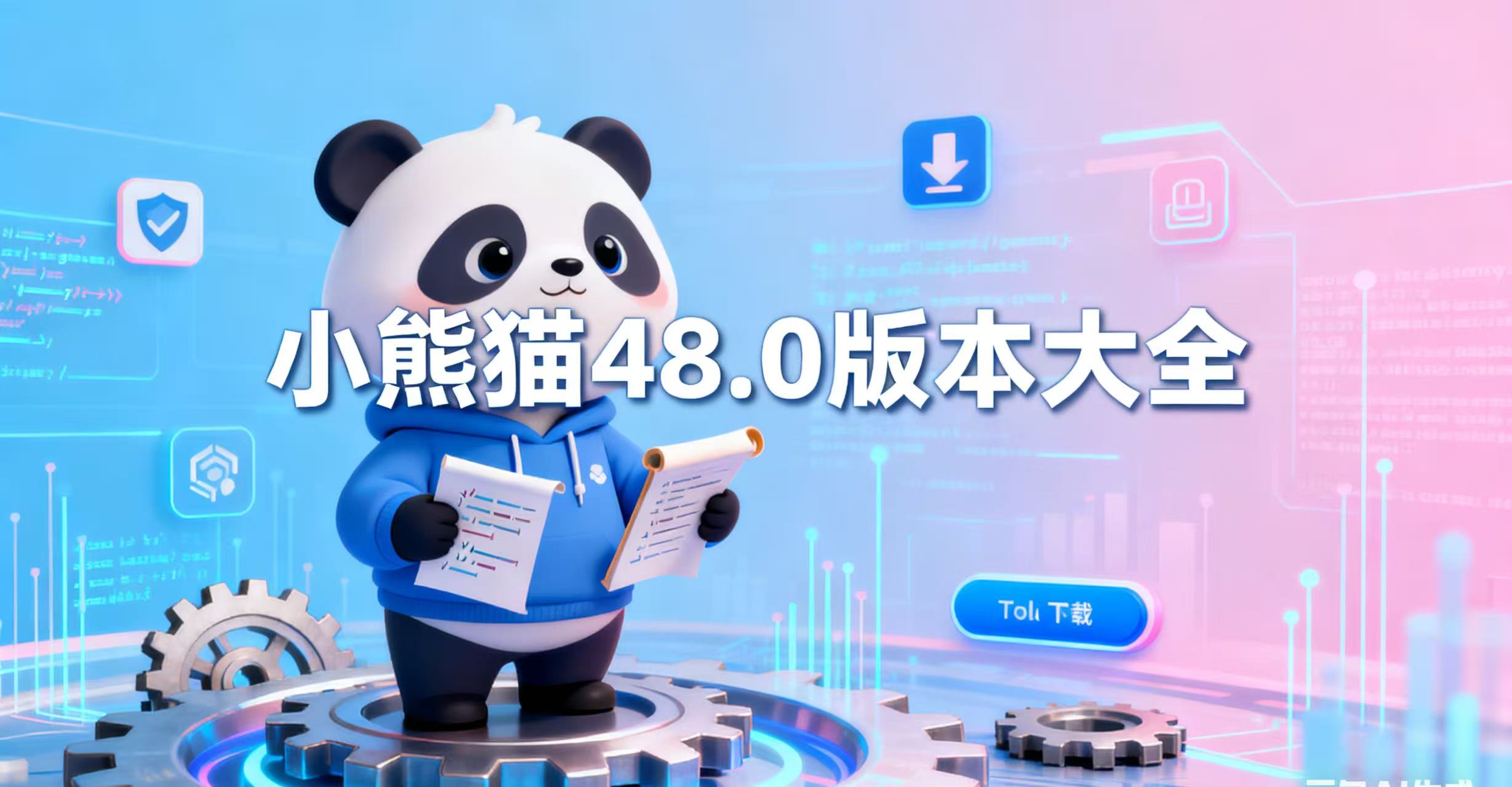 小熊猫48.0版本大全