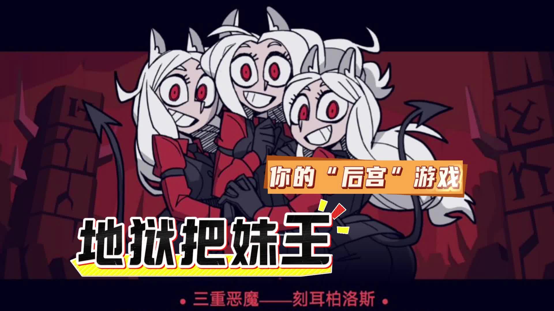 地狱把妹王
