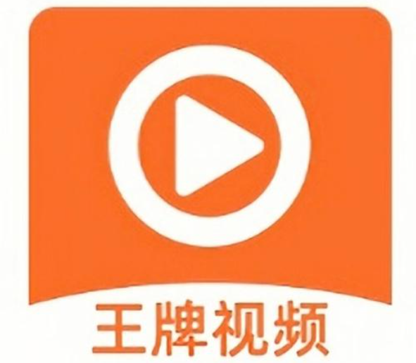 王牌视频