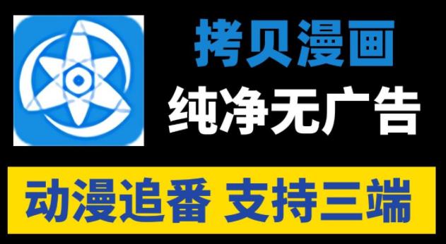 拷贝漫画版本大全