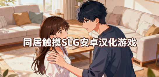 同居触摸SLG安卓汉化游戏