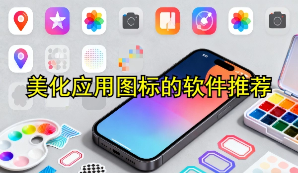 美化应用图标的手机app大全