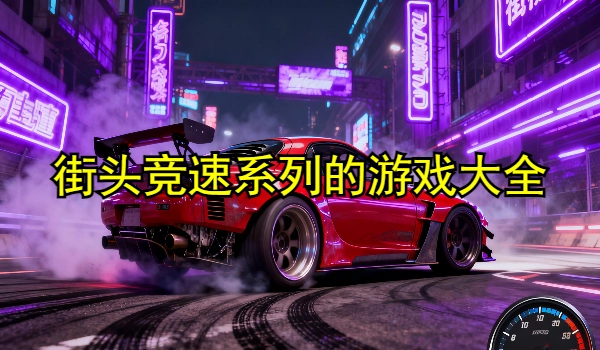 街头竞速系列的游戏大全