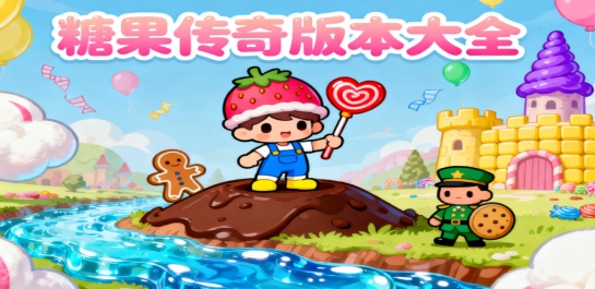 糖果传奇版本大全
