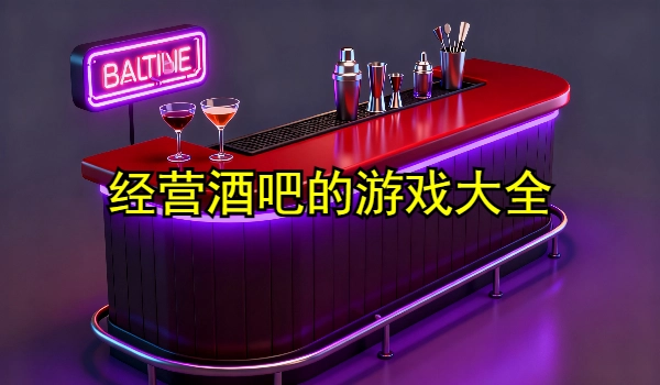 经营酒吧的手机游戏大全