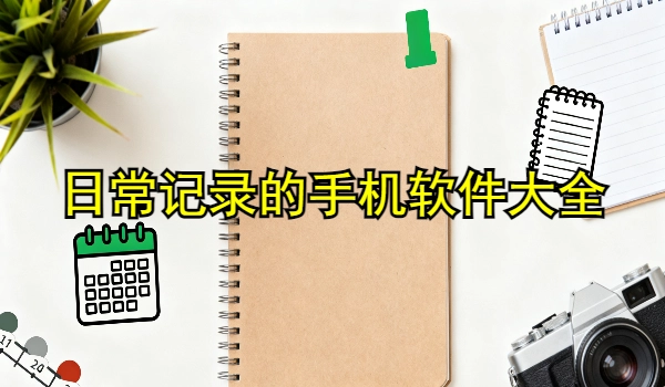 日常记录的手机app大全