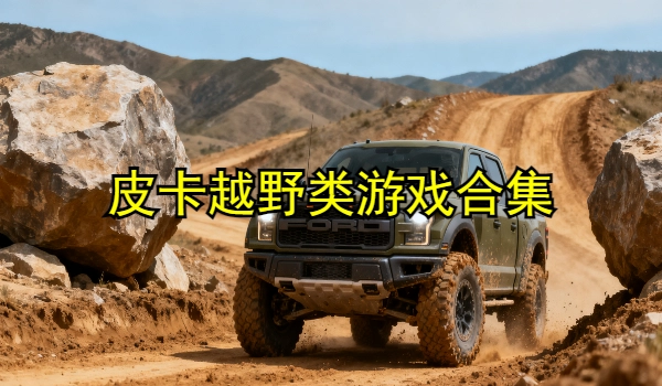 皮卡越野类游戏大全