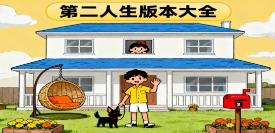 第二人生版本大全