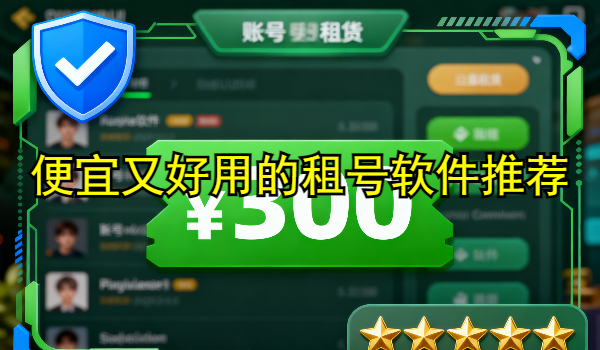 便宜又好用的租号软件推荐