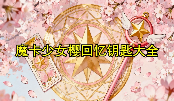 魔卡少女樱回忆钥匙手游大全