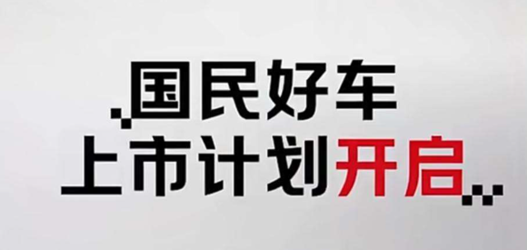 京东&quot;国民好车&quot;官宣：埃安UT super，支持99秒换电、续航500公里