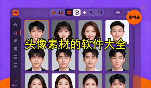 头像素材的手机app大全