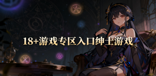 18+游戏专区入口绅士游戏