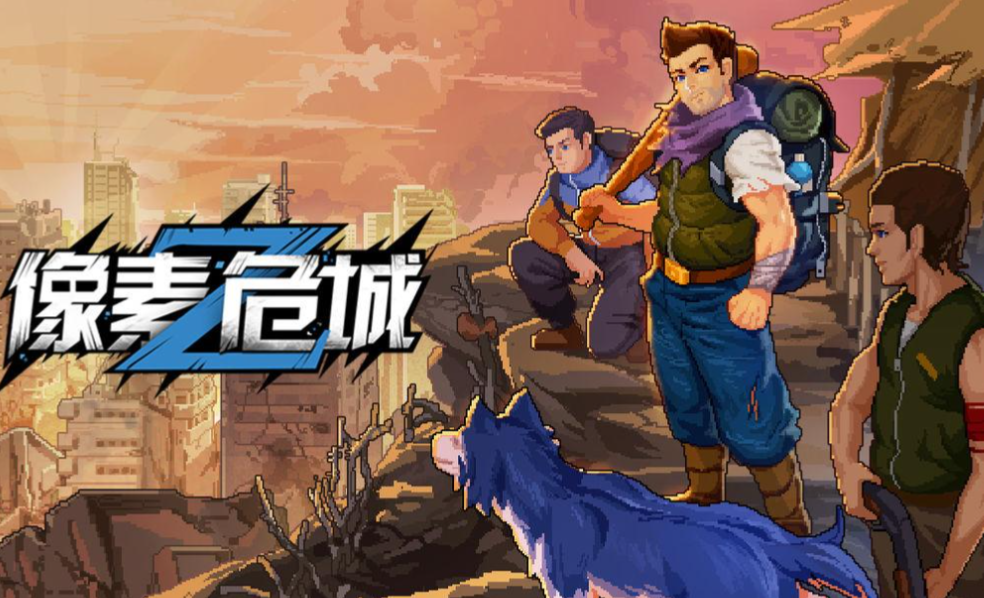 像素危城