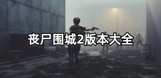 丧尸围城2版本大全