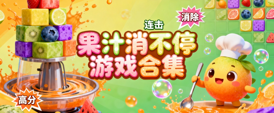 果汁消不停安卓提现版大全