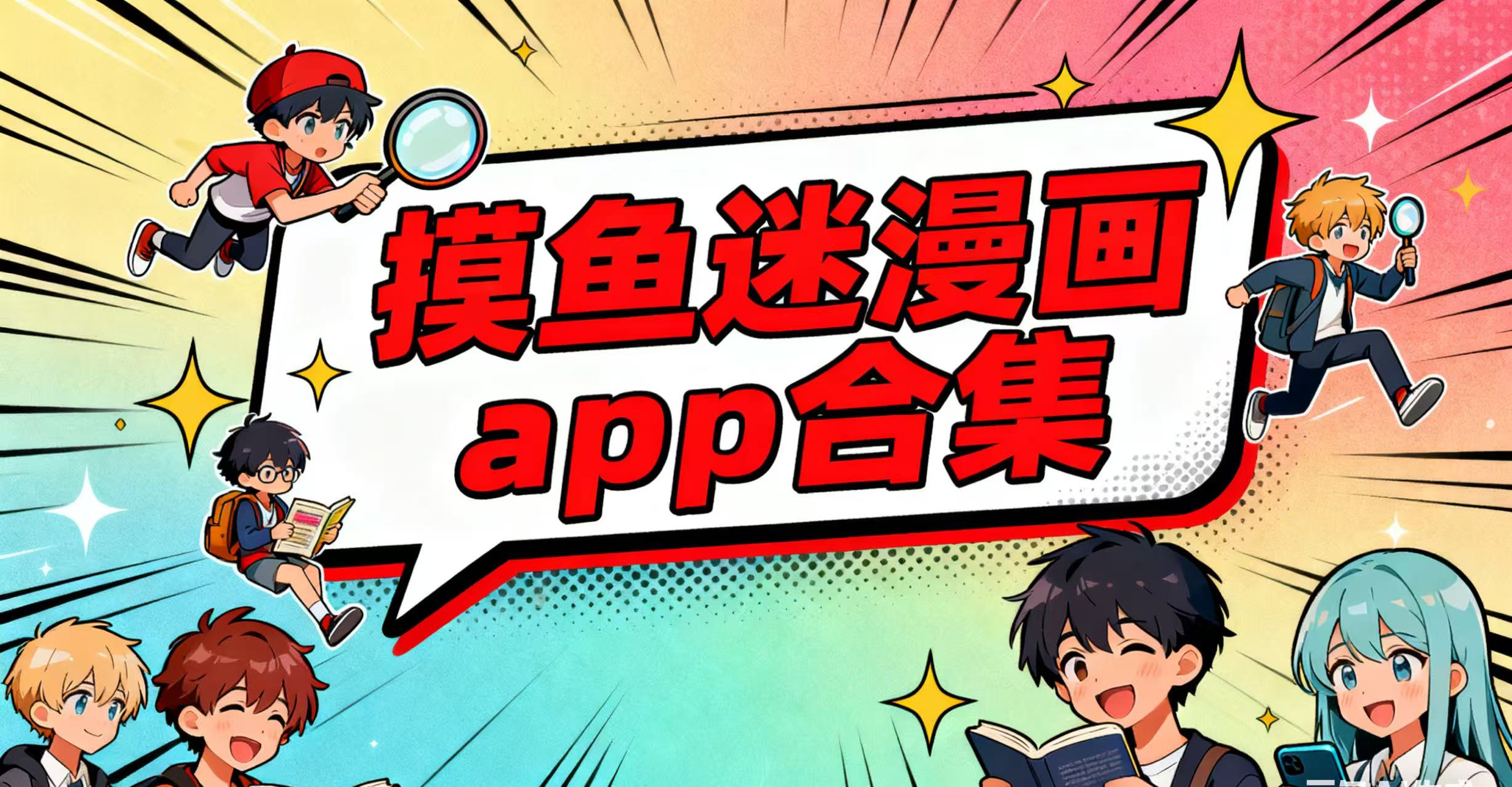 摸鱼迷漫画app合集