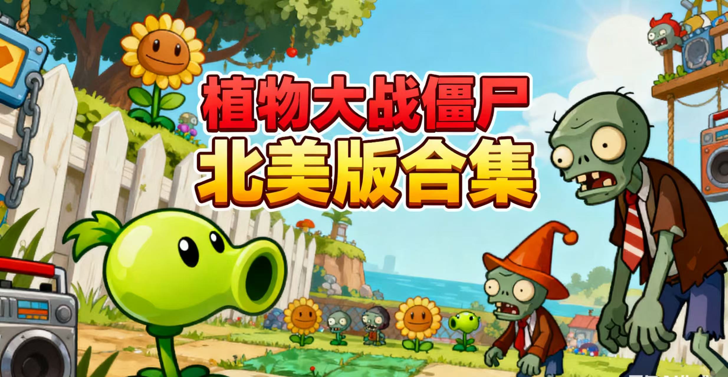 植物大战僵尸北美版合集