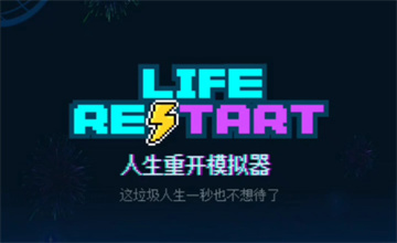 人生重开模拟器