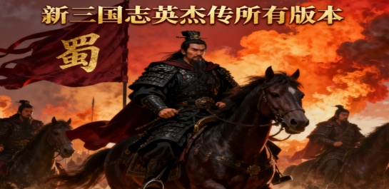 新三国志英杰传所有版本
