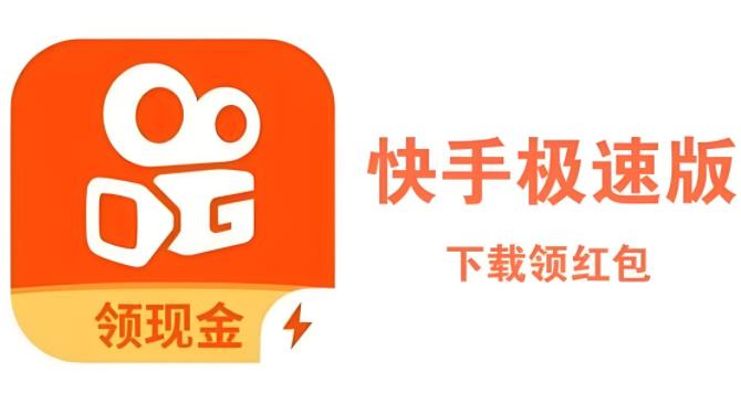 快手极速版版本大全