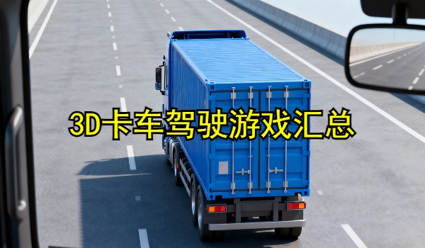 3D卡车驾驶游戏