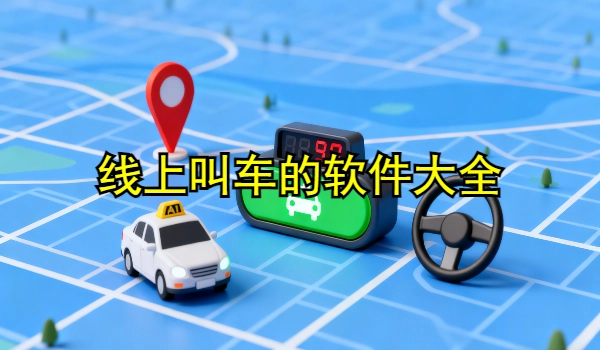 线上叫车手机app大全