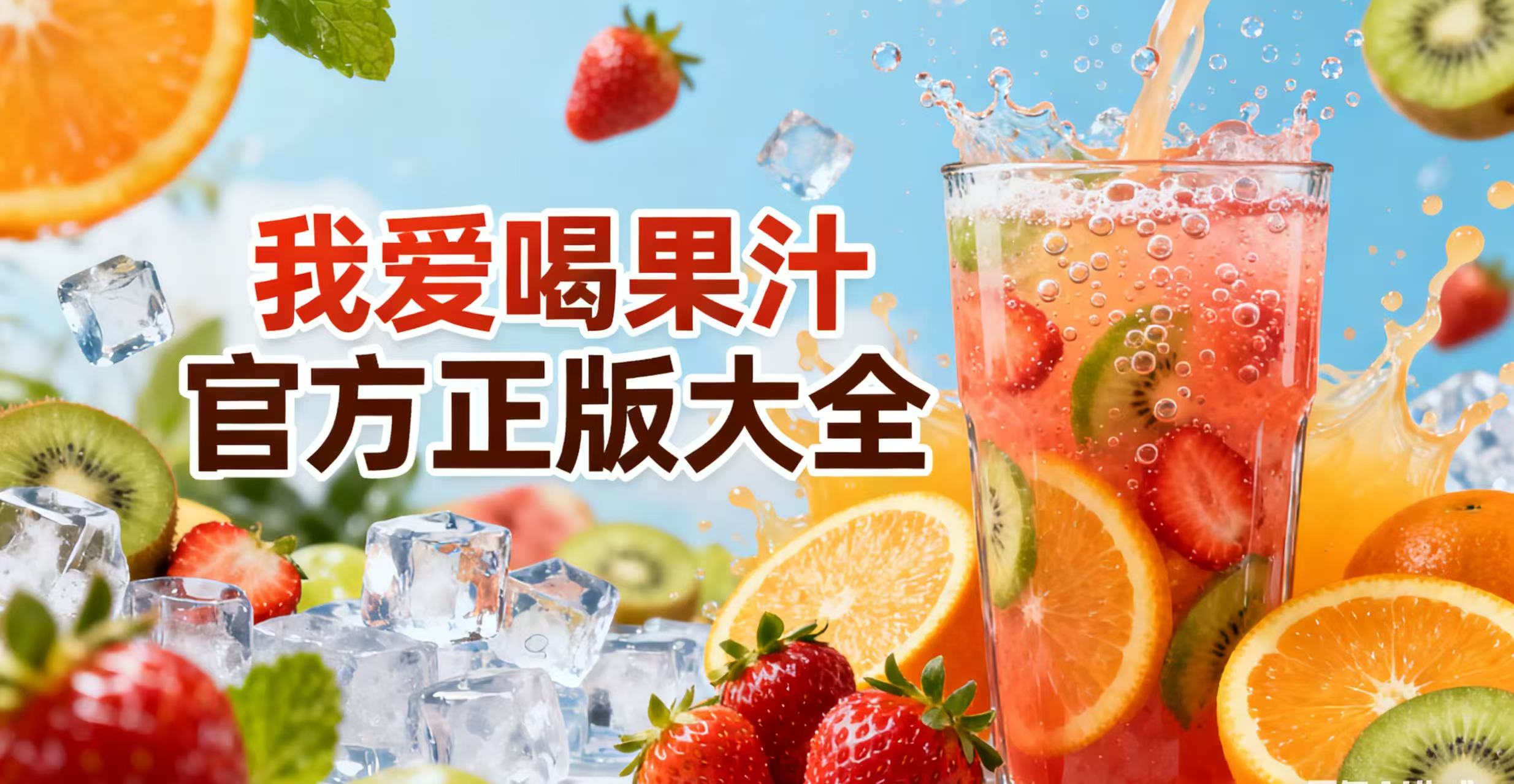 我爱喝果汁官方正版大全
