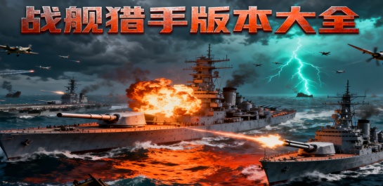 战舰猎手版本大全