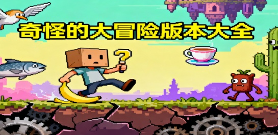 奇怪的大冒险版本大全