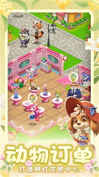 动物花店手游官网版