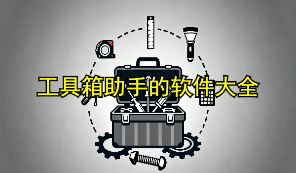 工具箱助手的手机app大全