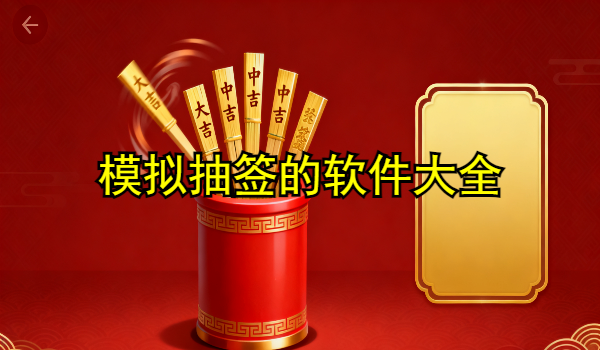模拟抽签的手机app大全