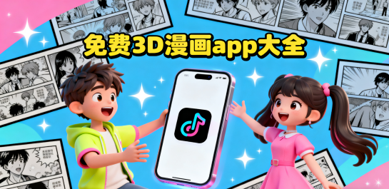 免费3D漫画app大全